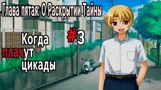 Когда плачут Цикады: о Раскрытии Тайны #3 Спаситель!