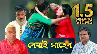 বেয়াই সাহেব । Beyai Saheb | New Bangla Comedy Natok 2020 | Haydar Ali