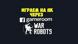 War Robots Gameroom играем на ПК