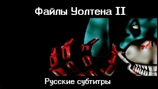 [RUS SUB] The Walten Files 2 - Relocate Project на русском языке с субтитрами