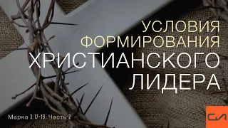 Марка 3:17-19. Условия формирования христианского лидера (часть 2) | Андрей Вовк | Слово Истины