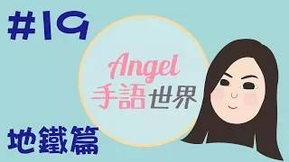 香港手語教學19： 地鐵月台等！｜Angel手語世界