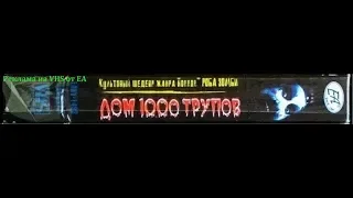 Дом 1000 Трупов - Реклама на VHS от EA