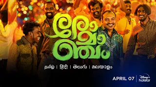 Romancham Official Trailer | Soubin Shahir, Arjun Ashokan, Chemban Vinod Jose | 7th April