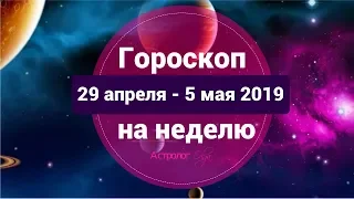 Эхо прошлого и поиск компромиссов. ГОРОСКОП на НЕДЕЛЮ 29 апреля - 5 мая 2019. Астролог Olga