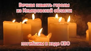 Вечная память героям из Кемеровской области погибшим в ходе СВО🕯🕯🕯