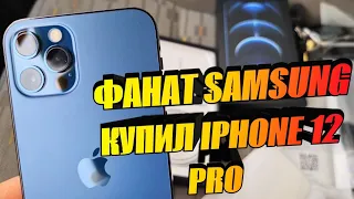 ИЗМЕНИЛ САМСУНГУ С iPhone12 Pro – ПРОЩАЙ, АНДРОИД!