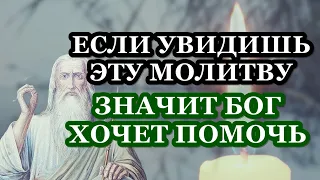 ЛЮБОЙ ЦЕНОЙ ПОСЛУШАЙ И ОБЯЗАТЕЛЬНО ПРИДЕТ ПОМОЩЬ! Православная молитва