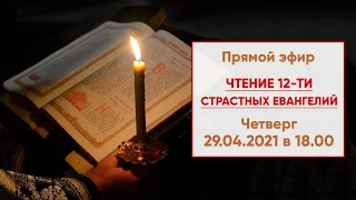 Прямой эфир | Утреня с чтением 12-ти страстных Евангелий | 29.04.2021 г. в 18.00