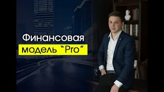 Фин. модель PRO