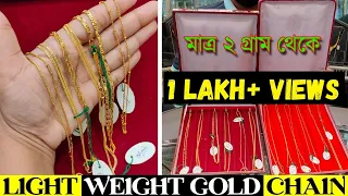 2 GM Light Weight Gold Chain || Latest Chain Design with Price || Bridal Chain || The Bong Duo