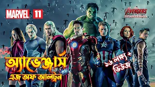 Avengers Age Of Ultron Explained In Bangla  MCU Movie 11 Explained in Bangla  Avengers - 2