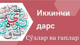 Араб тилини ўрганишни бошлаганлар учун Китааб Ат-Тайсиир — Иккинчи дарс сўзлар ва жумлалар