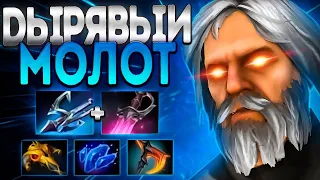 ДЫРЯВЫЙ МОЛОТ 1000 УРОН В СЕК? ПРОКАСТ ЧЕМПА🔥OMNIKNIGHT DOTA 2