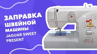 Заправка швейной машины Jaguar Sweet Present