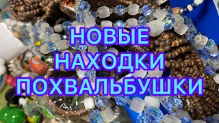 НОВЫЕ НАХОДКИ. ПОХВАЛЬБУШКИ. @Larisa Tabashnikova. 7/04/23