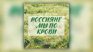 Сёстры Нужины - Россияне мы по крови | ПРЕМЬЕРА!