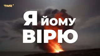 Я Йому вірю | Ангеліна Чмут