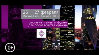 выставка тканей Textile Salon 26-27 февраля, Москва-Сити