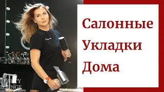 Как сделать салонную укладку дома?