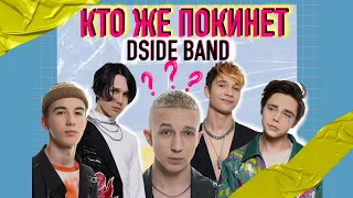 РОЗПАД ГУРТУ ЧИ ТІЛЬКИ ПОЧАТОК? / DSIDE BAND