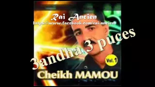 Ceikh Mamo - 3andha 3 Puces أغنية روعة للأعراس