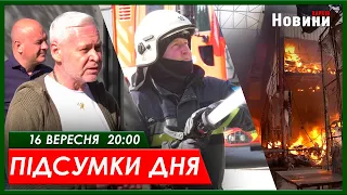 Підсумки дня (16.09.2023) | ХАРКІВ НОВИНИ