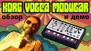 Korg Volca Modular - подробный обзор и демо