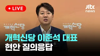[다시보기] 개혁신당 이준석 대표 현안 질의응답-5월 7일 (화) 풀영상 [이슈현장] / JTBC News