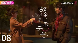 [Multi-sub]《故乡，别来无恙》第8集丨吴芸爬梯子智取大爷大妈丨任素汐 李雪琴 史策 王子璇 There Will Be Ample Time EP8【捷成华视偶像剧场】