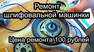 Ремонт шлифовальной машинки. Как починить шлифмашинку?