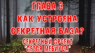 КАК УСТРОЕНА СЕКРЕТНАЯ БАЗА? - Страшные истории | Мистика- Путешествие во времени