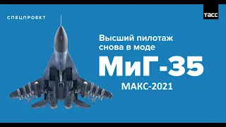 Полет на форсаже Миг-35. МАКС-2021