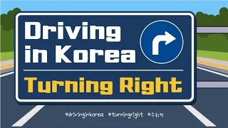Driving in Korea: How to safely turn right at an intersection