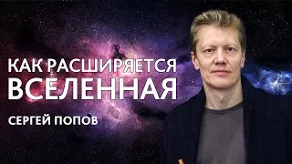 Сергей Попов «Как расширяется вселенная»