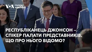 Республіканець Майк Джонсон - спікер Палати представників. Що про нього відомо?