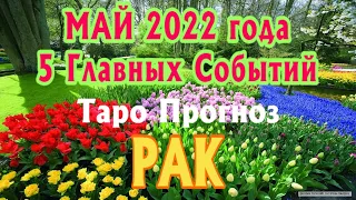 РАК ♋❤️🧡💛 МАЙ 2022 года 5 Главных СОБЫТИЙ месяца Таро Прогноз Angel Tarot