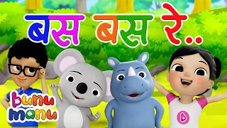 Nepali Popular Children Rhyme - Basa Basa Re | Kids Nursery Rhyme | Baby Songs | बाल गीत | Bunu Manu