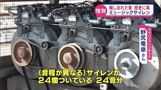 さようならミュージックサイレン　６８年の歴史に幕　浜松市