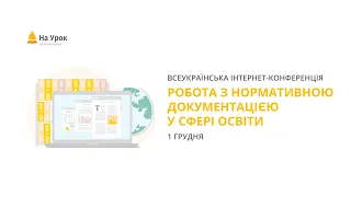 Предметний інтенсив: «Робота з нормативною документацією у сфері освіти»