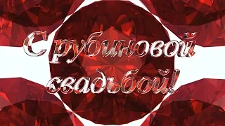 С рубиновой свадьбой заставка SD