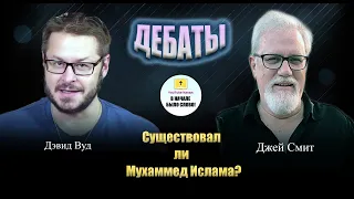 Дэвид Вуд против Джея Смита || Существовал ли Мухаммад? || ДЕБАТЫ || Русская озвучка