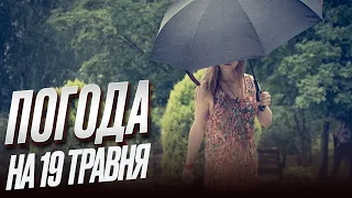 ☂️ Погода на 19 травня: На дощ не чекали?! Парасолі ЗНАДОБЛЯТЬСЯ - де саме?