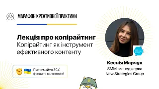 Копірайтинг як інструмент ефективного контенту | Марафон Креативної Практики