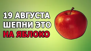 🍎 ЯБЛОЧНЫЙ СПАС (19 августа 2020) 🍏 Ритуалы и Заговоры на Яблочный Спас | Деньги | Здоровье | Любовь