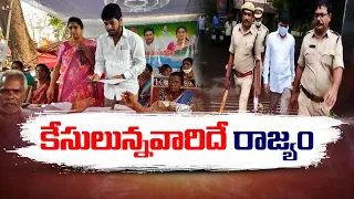 నేర చరిత్ర ఉన్నవారిదే రాజ్యం.! | Ruling Party Support to Criminals Halchal