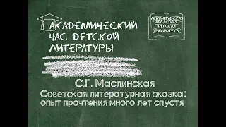 Советская литературная сказка: опыт прочтения много лет спустя