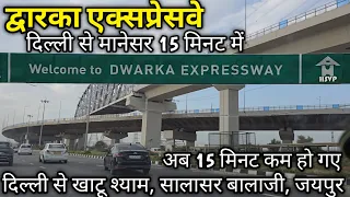 Dwarka Expressway - Delhi to Manesar in 15 minutes - अब खाटू श्याम और सालासर बालाजी जाना हुवा आसान