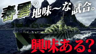 【WoWS：春雲】スーパープレイは見飽きた？なら堅実な立ち回りの春雲の動画などいかが？　お嬢様と一緒にお船で出撃ッ！！108戦目【ゆっくり実況プレイ】