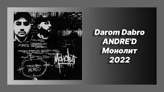 🎧 Новая песня Darom Dabro, ANDRE'D - Монолит (Новинка 2022)